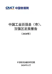 中国工业百强县（市）、百强区发展报告