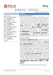 新基建主题投资策略开篇序言：基建现代化，七剑齐发力