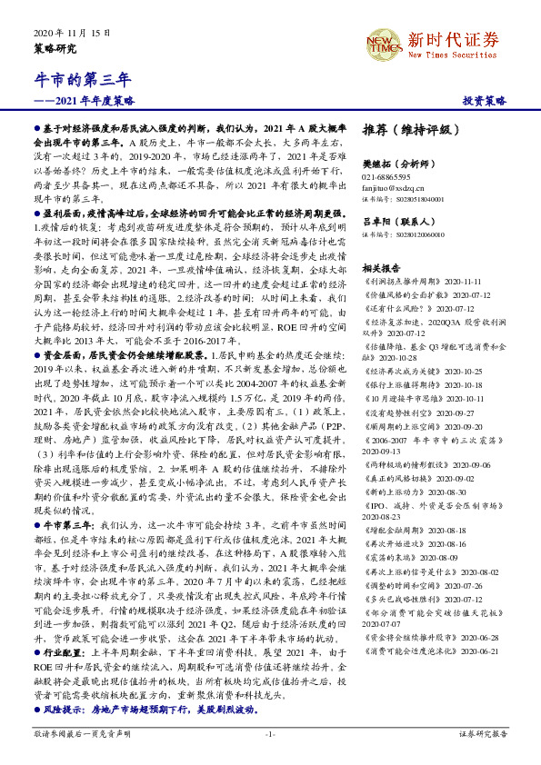 2021年年度策略：牛市的第三年