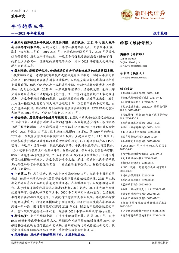 2021年年度策略：牛市的第三年