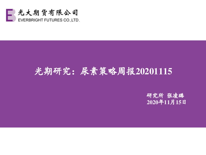 光期研究：尿素策略周报