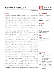 海外年度策略：海外市场或迎经济修复区间