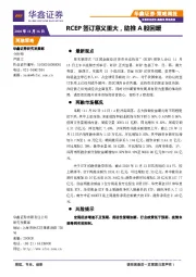 策略周报：RCEP签订意义重大，助推A股回暖