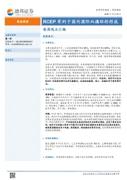 策略周报：每周观点汇编：RCEP有利于国内国际双循环的形成