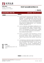 策略研究：RCEP协定签署利好哪些行业