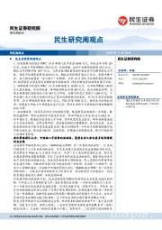 民生研究周观点