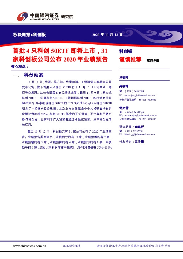 科创板板块周报：首批4只科创50ETF即将上市，31家科创板公司公布2020年业绩预告