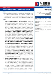 事件点评：生产端保持高位稳定增长，消费端有待进一步提速