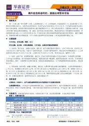 策略日报：海外疫苗再添利好，提振全球资本市场