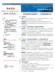 策略周报：高收益债成交规模回升，市场避险情绪升温