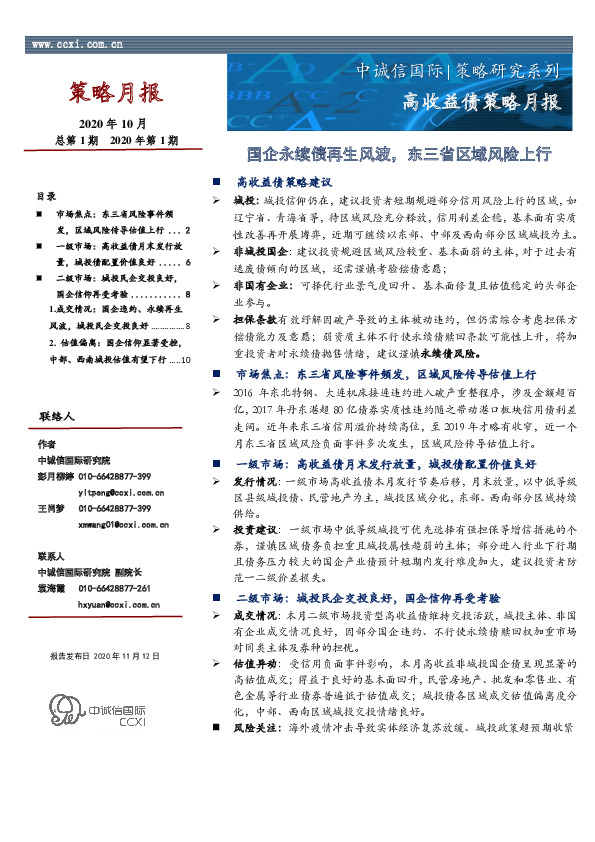 策略月报：国企永续债再生风波，东三省区域风险上行