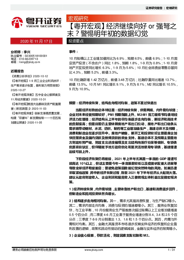 【粤开宏观】经济继续向好or强弩之末？警惕明年初的数据幻视