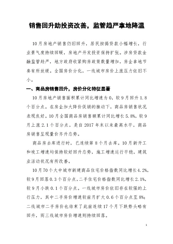 销售回升助投资改善，监管趋严拿地降温