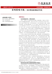 宏观策略日报：经济增速继续稳步恢复