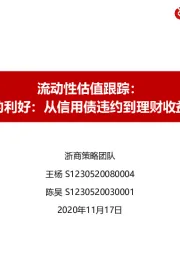 流动性估值跟踪：被忽视的利好：从信用债违约到理财收益率下行