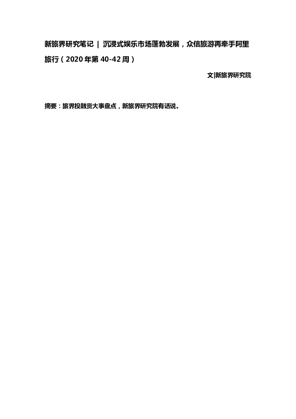 研究笔记：沉浸式娱乐市场蓬勃发展，众信旅游再牵手阿里