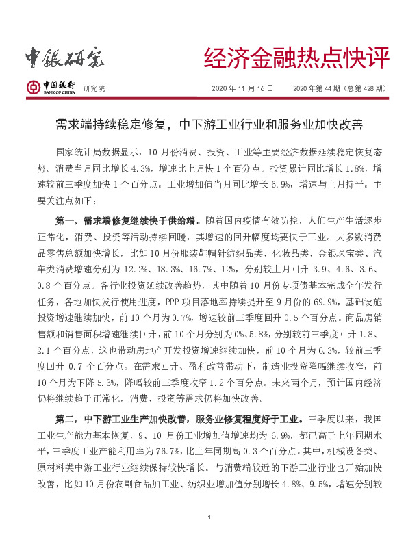 经济金融热点快评2020年第44期（总第428期）：需求端持续稳定修复，中下游工业行业和服务业加快改善