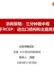 浙商策略：三分钟看中观：关于RCEP：进出口结构和主题类投资