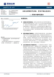 策略专题研究报告：全面注册制时代来临，资本市场生态优化
