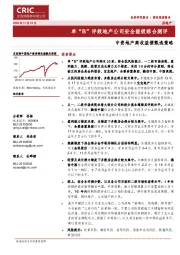 中资地产高收益债甄选策略:单“B”评级地产公司安全能级综合测评