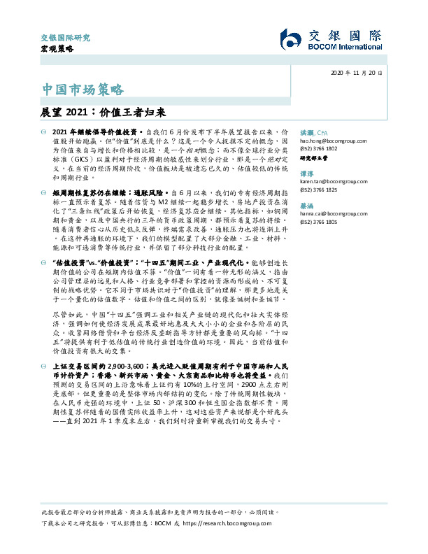 中国市场策略：展望2021：价值王者归来