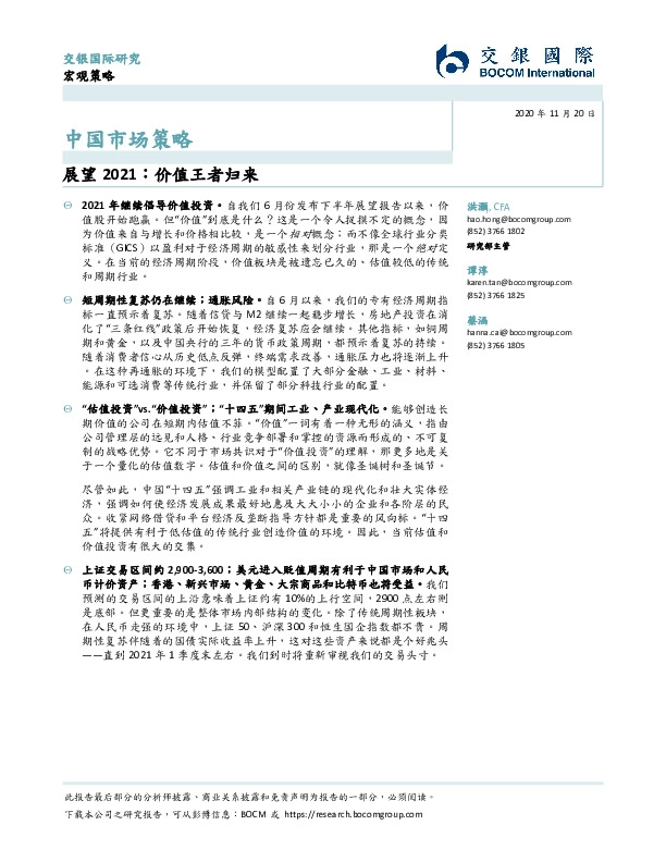 中国市场策略：展望2021：价值王者归来