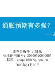 东吴策略·行业风火轮：通胀预期有多强？