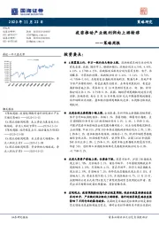 策略周报：疫苗推动产业链利润向上游转移