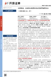 中小盘IPO专题：次新股说：本批科兴制药和恒玄科技等值得关注（2020批次44、45）