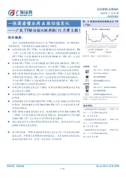 广发TTM估值比较周报（11月第3期）：一张图看懂本周A股估值变化