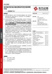 策略周报：经济复苏和低估值短期依然利好顺周期行业