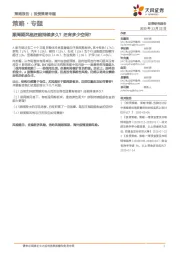 策略·专题：顺周期风格还能持续多久？还有多少空间？