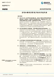 策略周报：宏观和微观因素逐步偏向价值风格