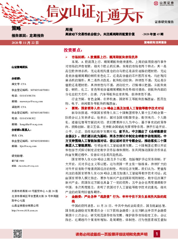 策略周报：高波动下交易性机会较少，关注顺周期的配置价值