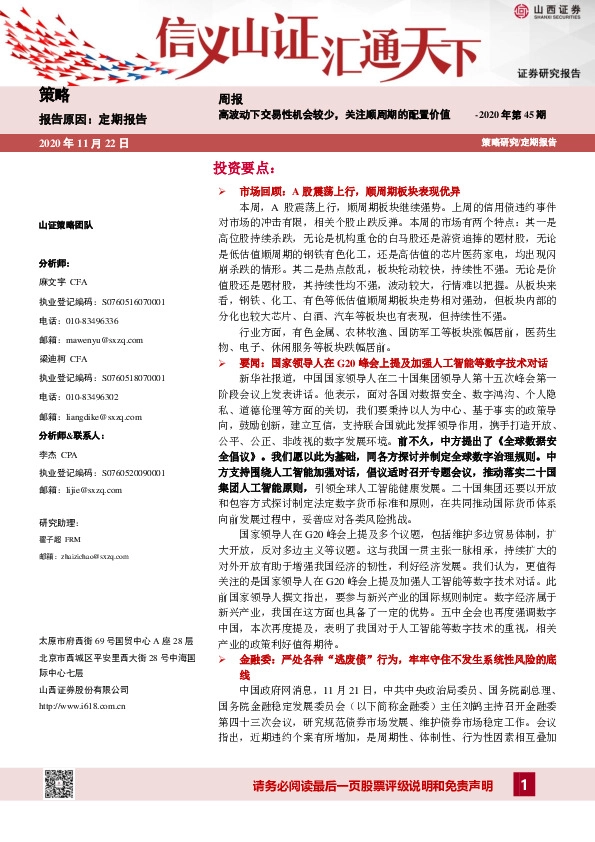策略周报：高波动下交易性机会较少，关注顺周期的配置价值