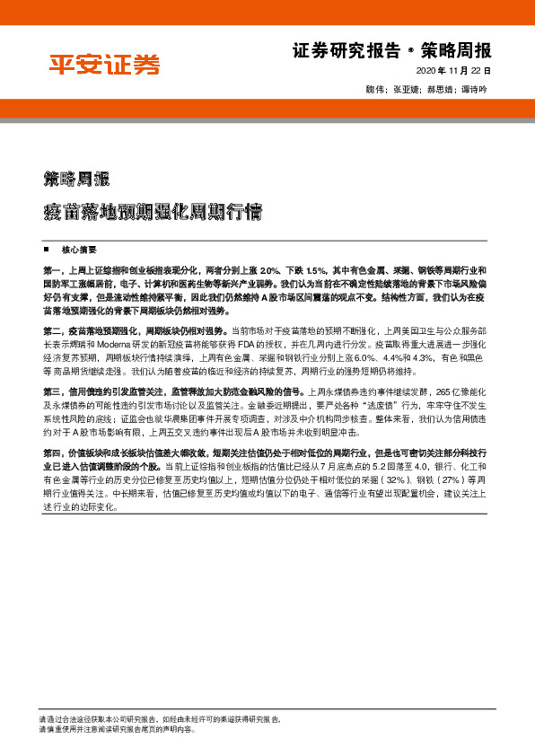 策略周报：疫苗落地预期强化周期行情