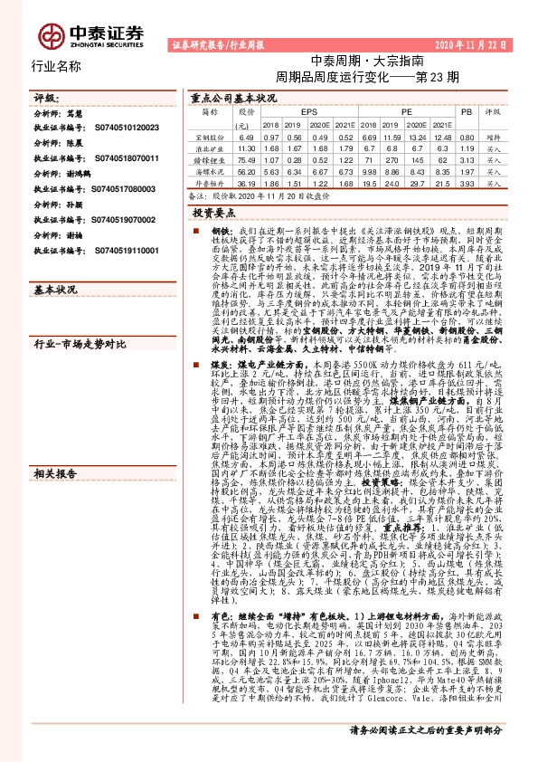 中泰周期·大宗指南：周期品周度运行变化——第23期