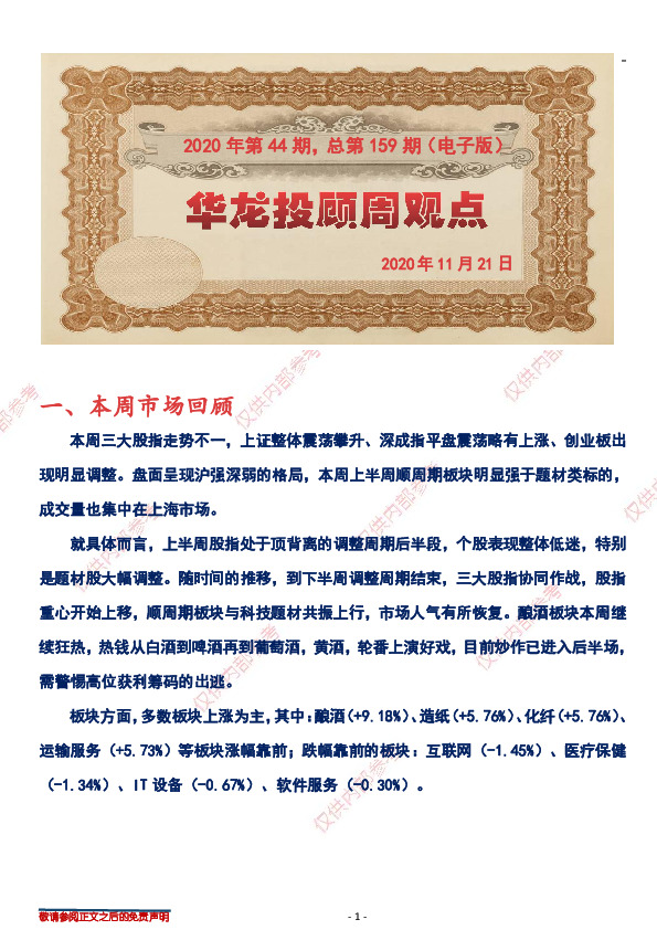 华龙投顾周观点2020年第44期，总第159期（电子版）