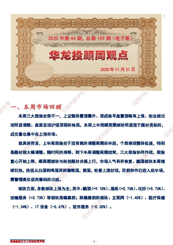 华龙投顾周观点2020年第44期，总第159期（电子版）