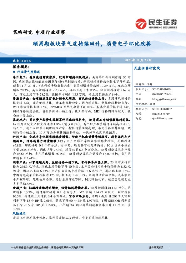 中观行业观察：顺周期板块景气度持续回升，消费电子环比改善