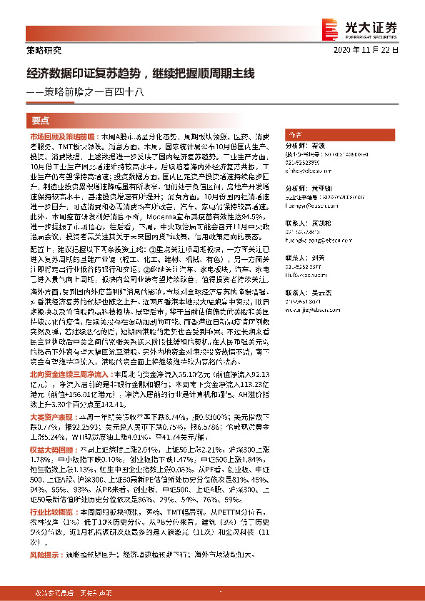 策略前瞻之一百四十八：经济数据印证复苏趋势，继续把握顺周期主线