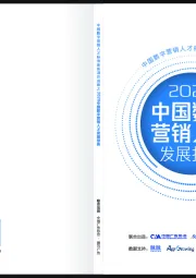 2020中国数字营销人才发展报告