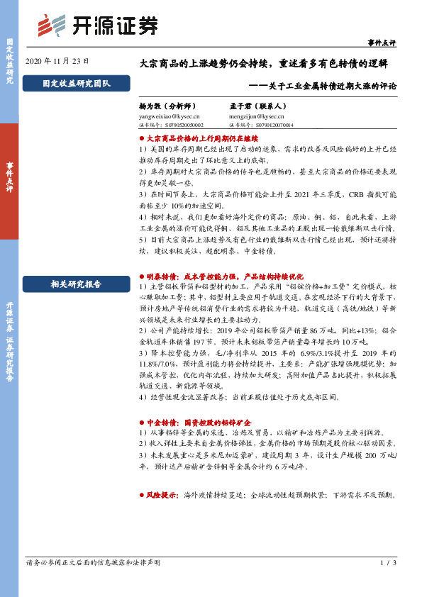 关于工业金属转债近期大涨的评论：大宗商品的上涨趋势仍会持续，重述看多有色转债的逻辑