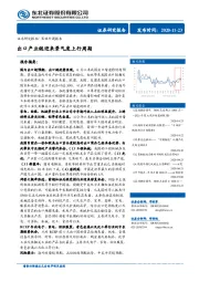 策略专题报告：出口产业链迎来景气度上行周期