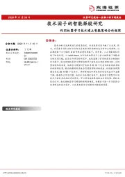 利用机器学习技术建立智能策略分析框架：技术因子的智能择股研究