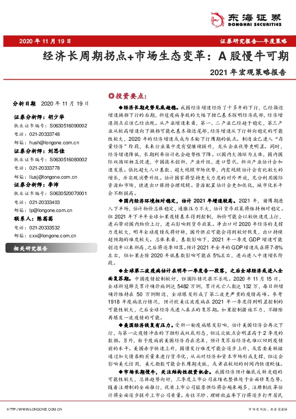 2021年宏观策略报告：经济长周期拐点+市场生态变革：A股慢牛可期