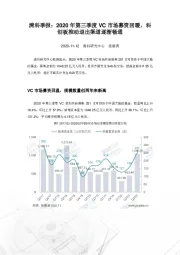 清科季报：2020年第三季度VC市场募资回暖，科创板推动退出渠道逐渐畅通