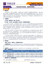 策略日报：A股反弹仍有余温，但趋势或难成