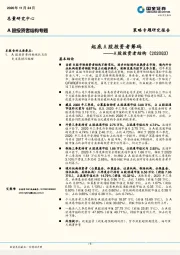 A股投资者结构（2020Q3）：起底A股投资者筹码