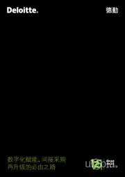 数字化赋能，间接采购再升级的必由之路